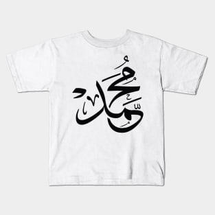 Muhammad, Mohamed, Mohamet, Muhamet, محمد in arabic calligraphy Kids T-Shirt